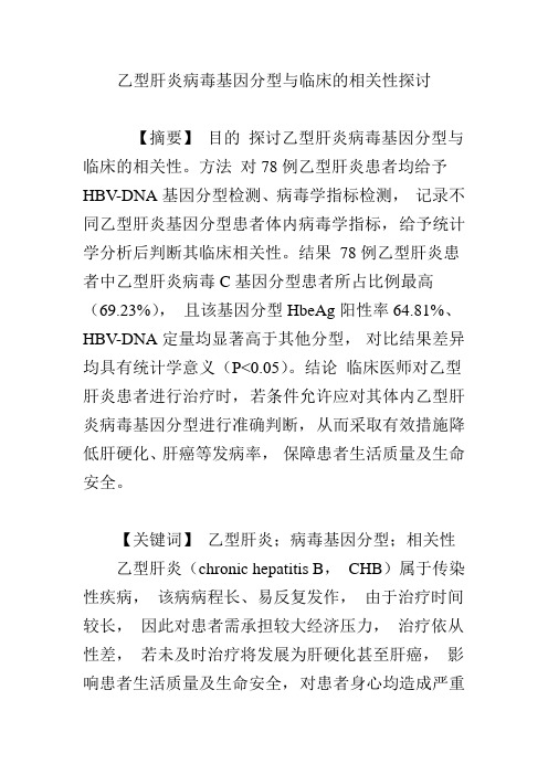 乙型肝炎病毒基因分型与临床的相关性探讨