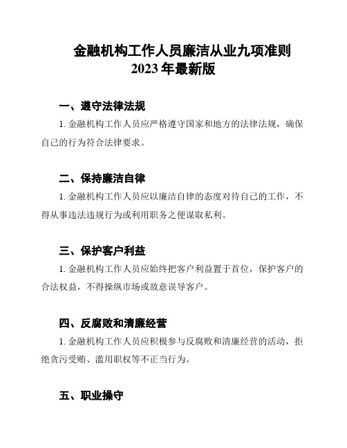 金融机构工作人员廉洁从业九项准则2023年最新版