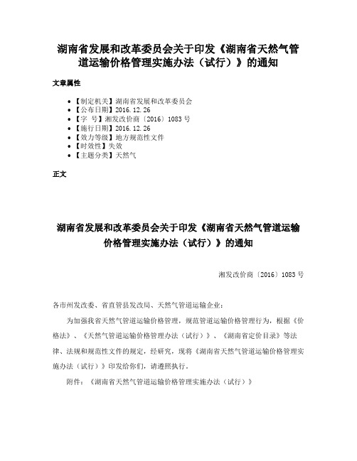 湖南省发展和改革委员会关于印发《湖南省天然气管道运输价格管理实施办法（试行）》的通知