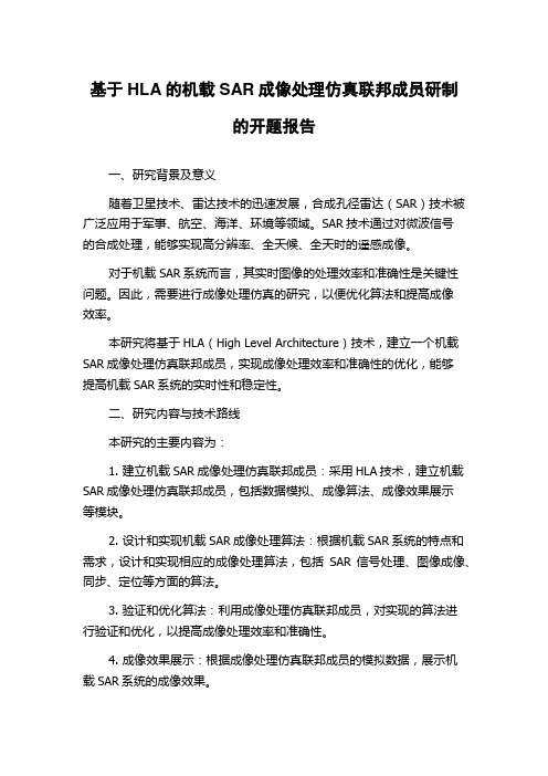 基于HLA的机载SAR成像处理仿真联邦成员研制的开题报告