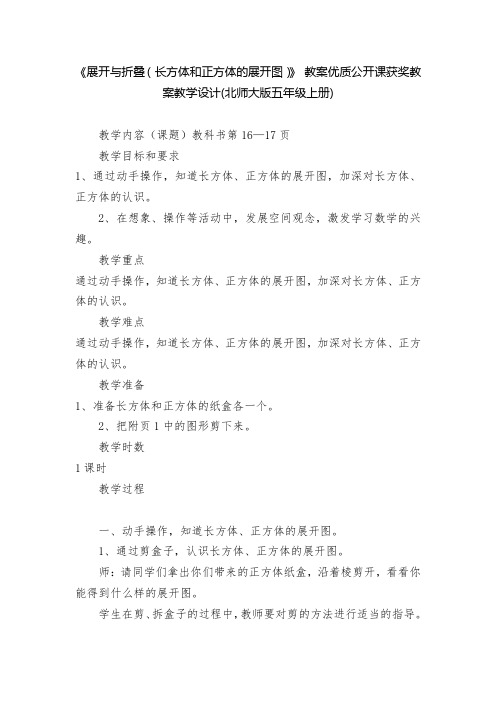 《展开与折叠(长方体和正方体的展开图)》-教案优质公开课获奖教案教学设计(北师大版五年级上册)