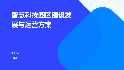 智慧科技园区建设发展与运营方案