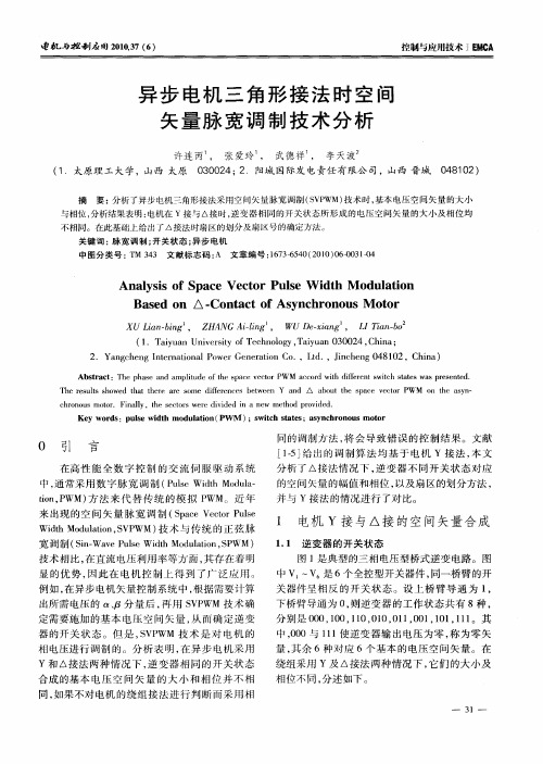 异步电机三角形接法时空间矢量脉宽调制技术分析