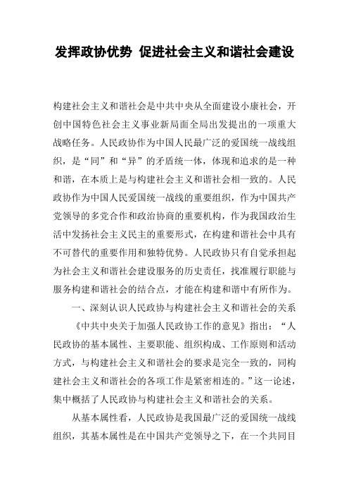 发挥政协优势 促进社会主义和谐社会建设