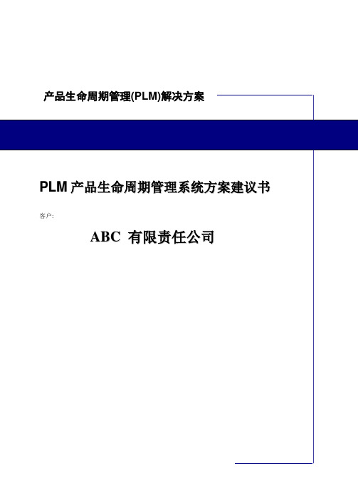 产品生命周期管理系统方案建议