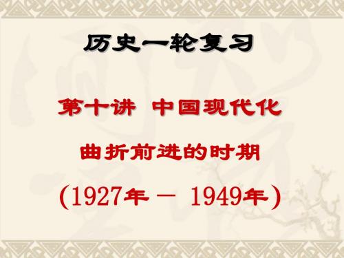 第十讲、中国现代化的曲折前进(1927——1949)分解