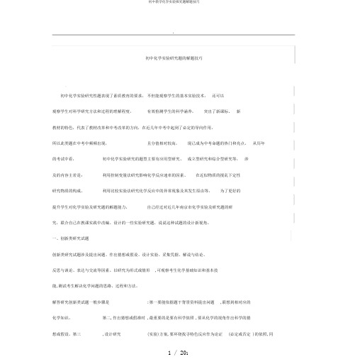 初中教学化学实验探究题解题技巧