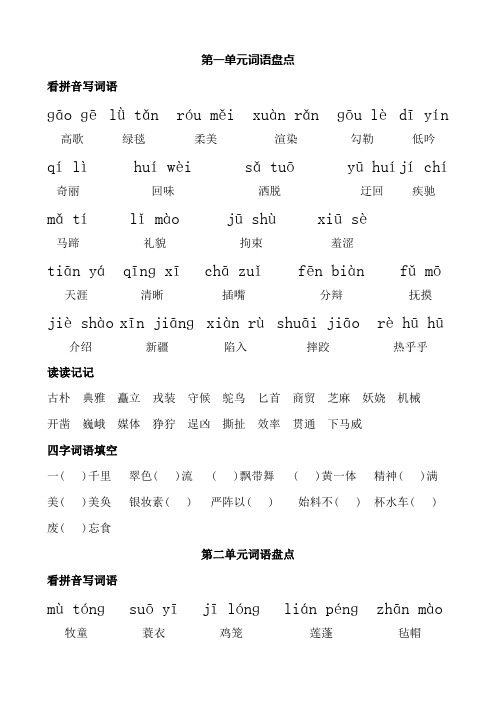 人教版五年级下册语文词语盘点(看拼音写词语、读读记记、四字词语)