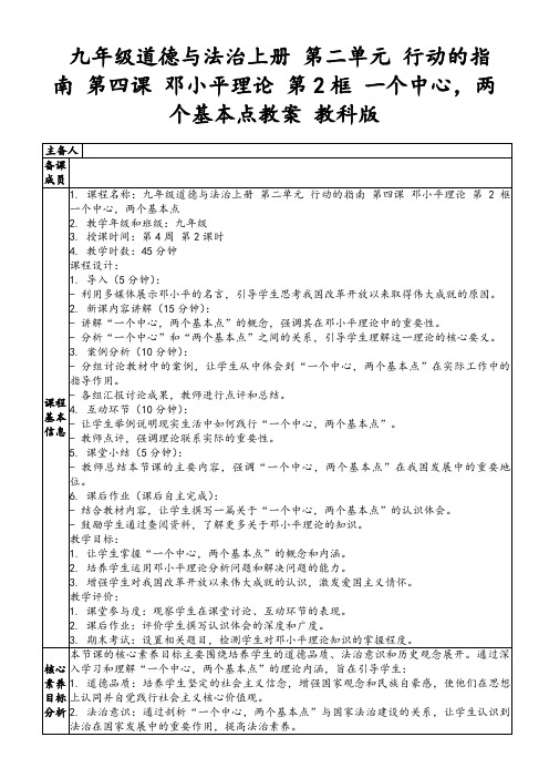 九年级道德与法治上册第二单元行动的指南第四课邓小平理论第2框一个中心,两个基本点教案教科版