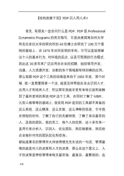 结构思维PDP识人用人术