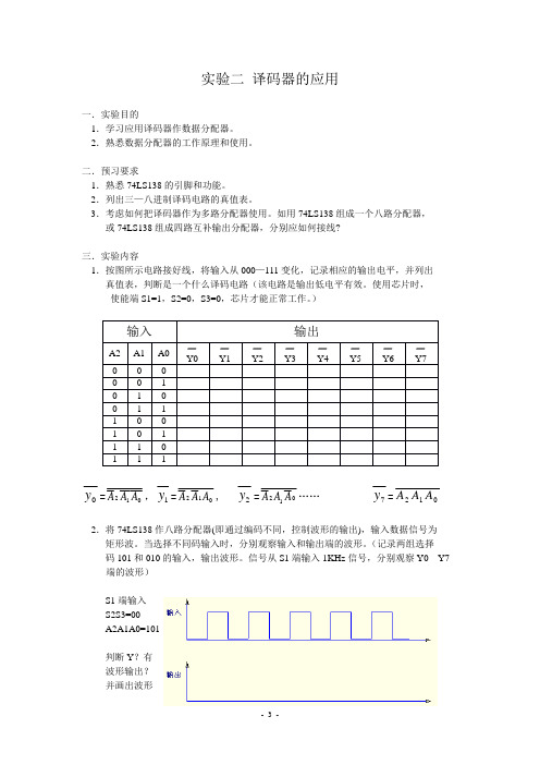 实验二。译码器的应用