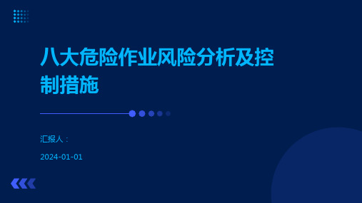 八大危险作业风险分析及控制措施