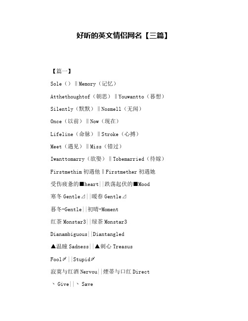 好听的英文情侣网名【三篇】