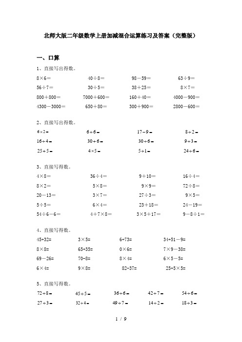 北师大版二年级数学上册加减混合运算练习及答案(完整版)