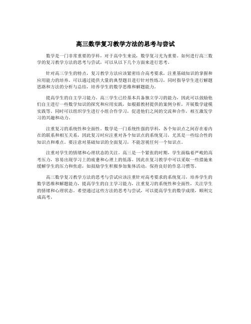 高三数学复习教学方法的思考与尝试