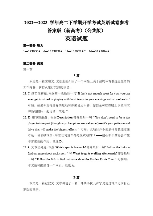 2022—2023 学年高二下学期开学考试英语试卷参考答案版(新高考)(公共版)