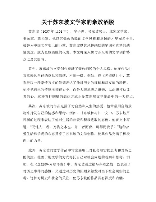 关于苏东坡文学家的豪放洒脱