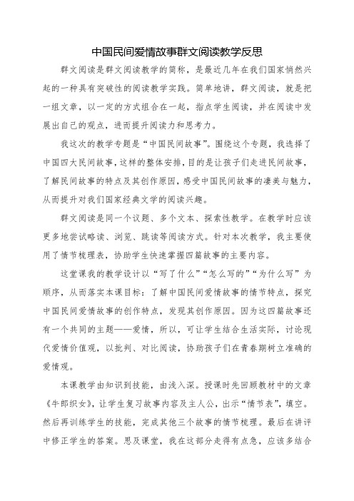 中国民间爱情故事群文阅读教学反思