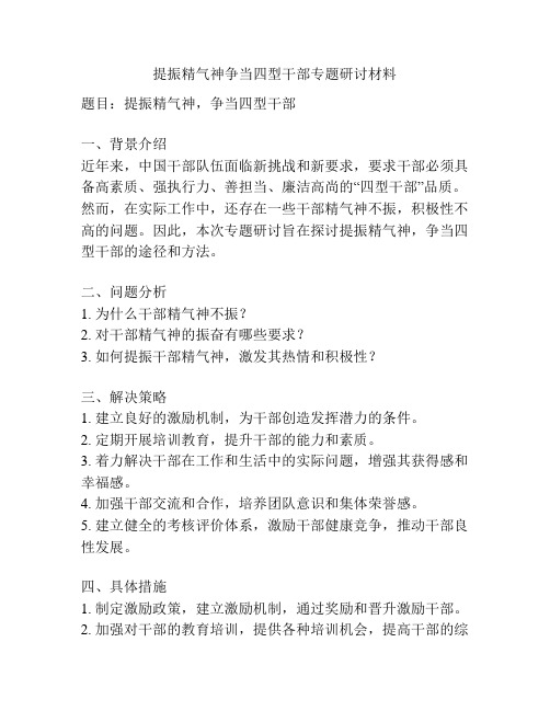 提振精气神争当四型干部专题研讨材料