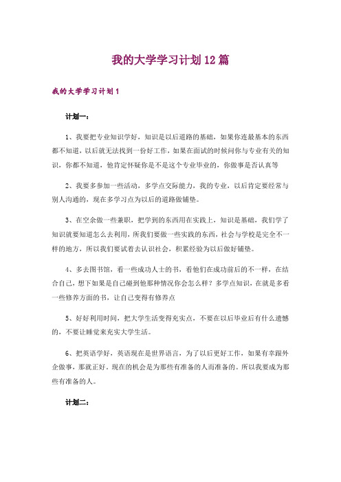 我的大学学习计划12篇_3