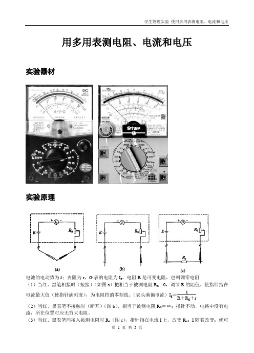 用多用表测电阻电流与电压