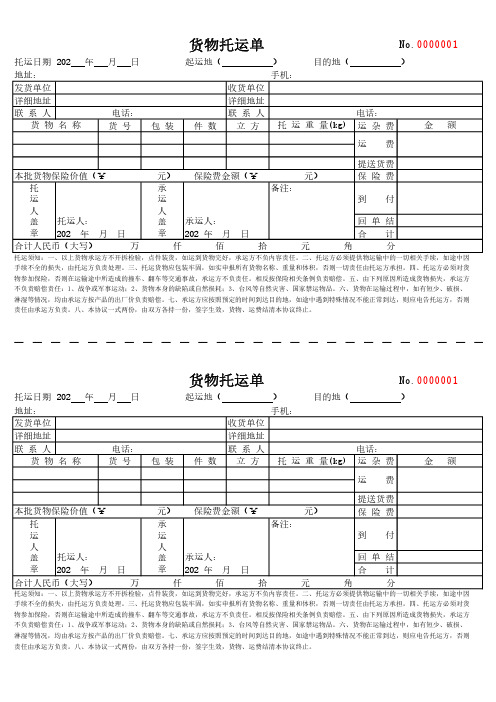 货物托运单(托运人承运人一式两份)