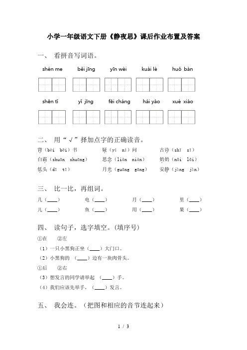 小学一年级语文下册《静夜思》课后作业布置及答案