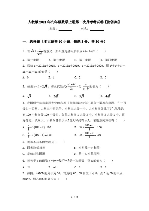 人教版2021年九年级数学上册第一次月考考试卷【附答案】