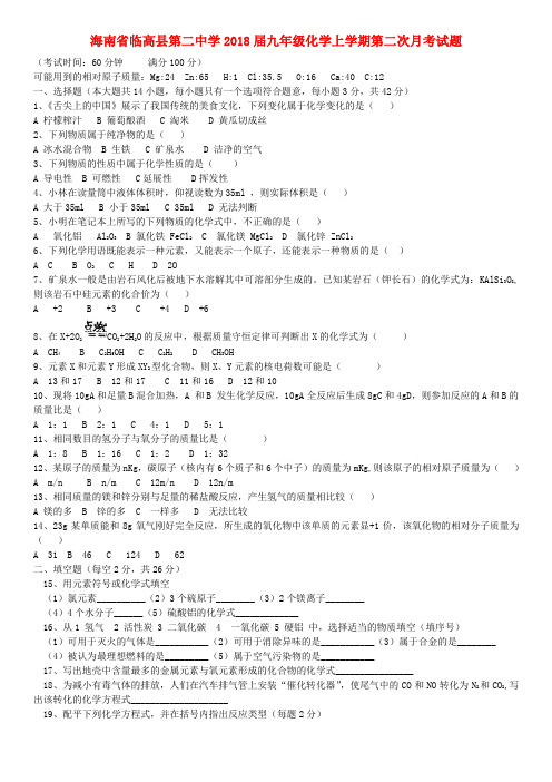 海南省临高县第二中学2018届九年级化学上学期第二次月考试题 沪教版