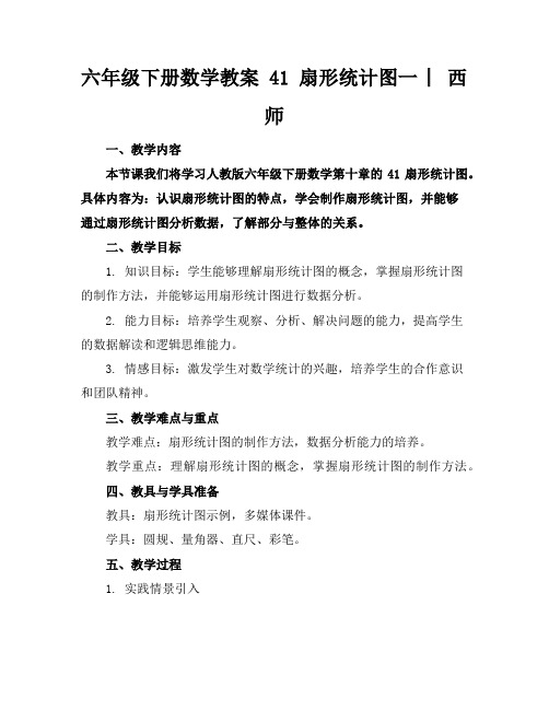 六年级下册数学教案41扇形统计图一︳西师