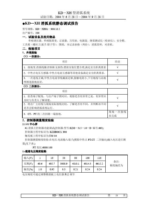 KD-XH型消弧系统