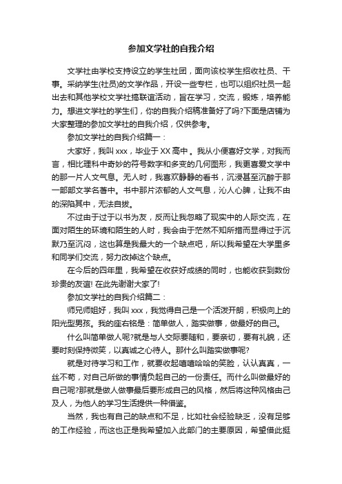 参加文学社的自我介绍