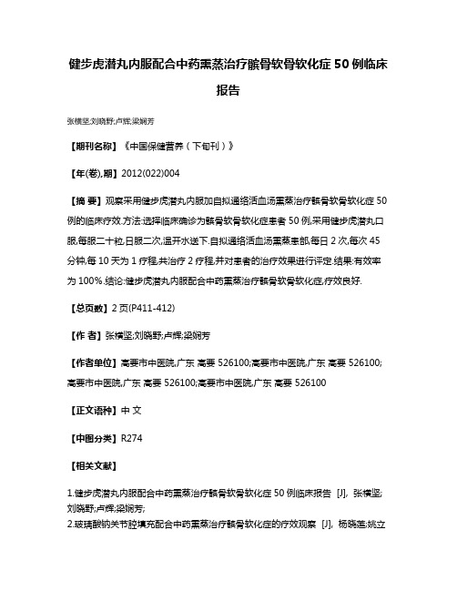 健步虎潜丸内服配合中药熏蒸治疗髌骨软骨软化症50例临床报告