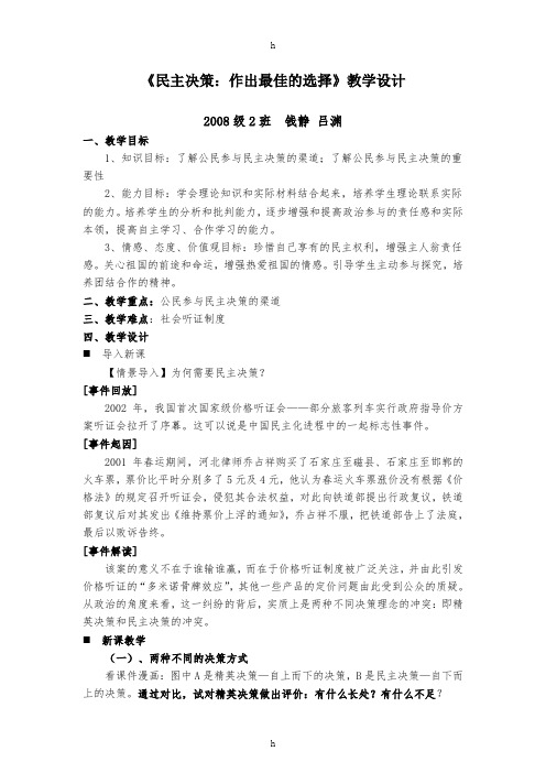 [高一政史地]《民主决策：作出最佳的选择》教学设计