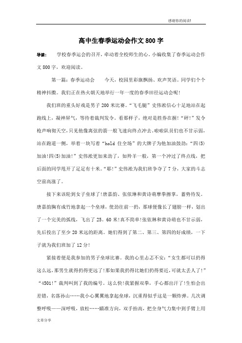 高中生春季运动会作文800字
