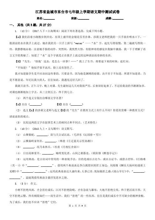 江苏省盐城市东台市七年级上学期语文期中测试试卷