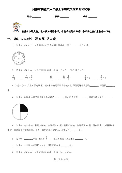 河南省鹤壁市六年级 上学期数学期末考试试卷