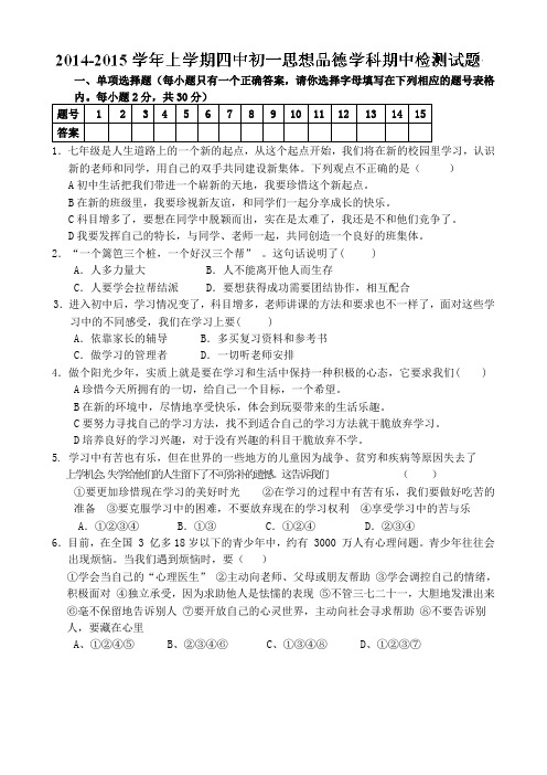 2014-2015学年七年级上学期期中考试政治试题