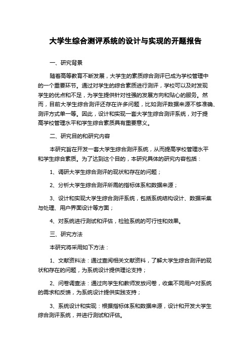 大学生综合测评系统的设计与实现的开题报告