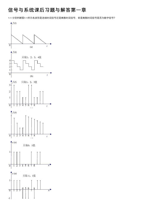 信号与系统课后习题与解答第一章