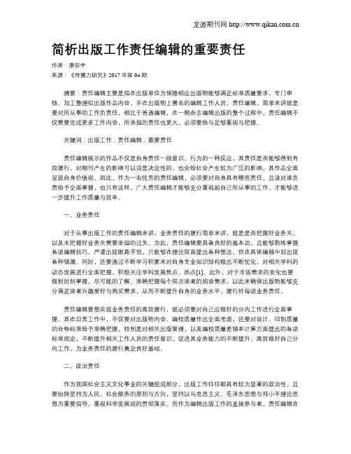 简析出版工作责任编辑的重要责任