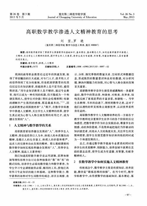 高职数学教学渗透人文精神教育的思考