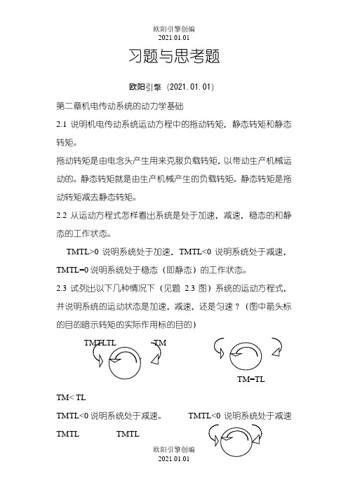 机电传动控制课后习题答案《第五版》之欧阳引擎创编