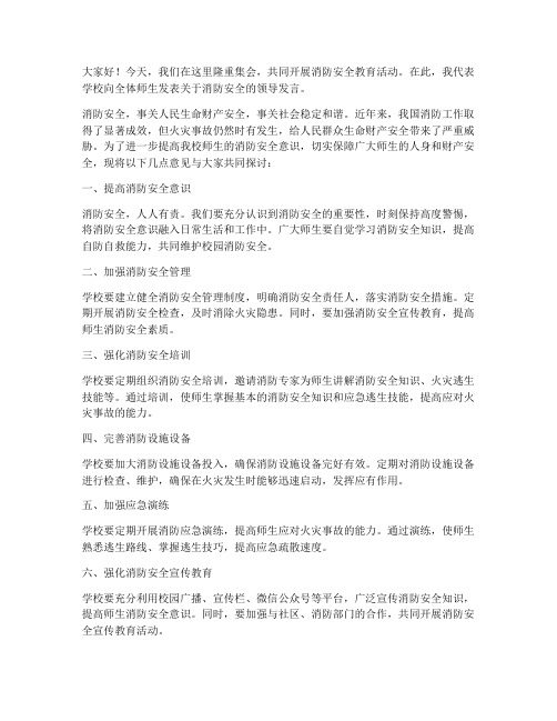 学校对消防安全领导发言稿