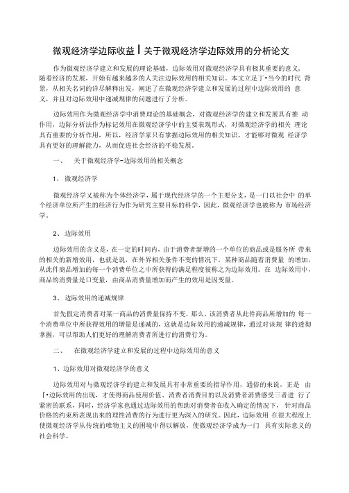 微观经济学边际收益关于微观经济学边际效用的分析论文