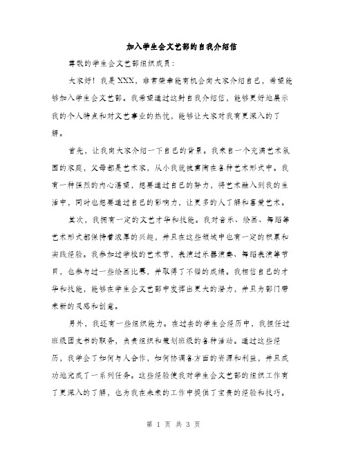 加入学生会文艺部的自我介绍信（2篇）