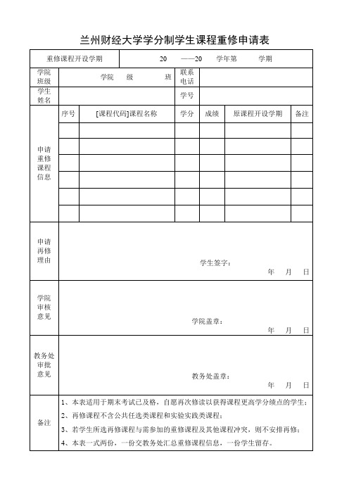 兰州财经大学学分制学生课程重修申请表