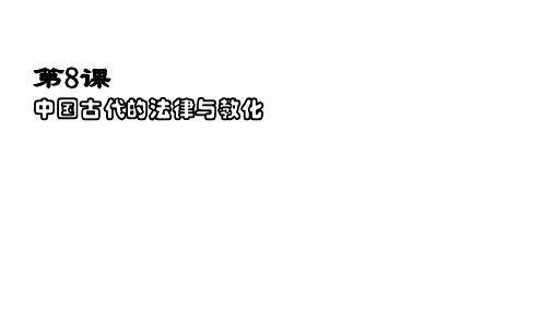 高中历史选择性必修第1册 第三单元 法律与教化 第8课中国古代的法治与教化