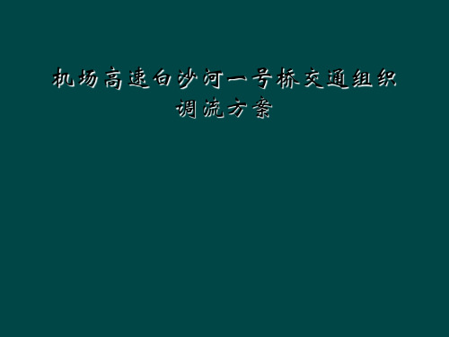 机场高速白沙河一号桥交通组织调流方案