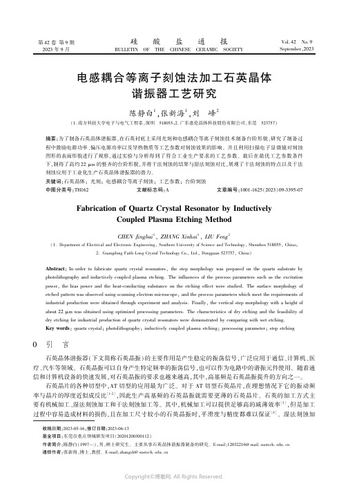 电感耦合等离子刻蚀法加工石英晶体谐振器工艺研究　